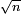 \scriptstyle\ \sqrt{n}\