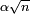 \scriptstyle\ \alpha\sqrt{n}\