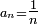 \ \scriptstyle a_{n}=\tfrac{1}{n} \