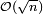 \scriptstyle\ \mathcal{O}(\sqrt n)\