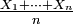 \ \scriptstyle \tfrac{X_1 + \cdots + X_n}{n}\