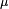 \scriptstyle\ \mu\